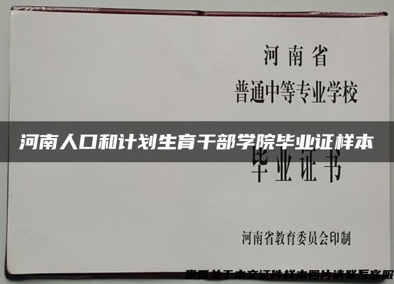 河南人口和计划生育干部学院毕业证样本