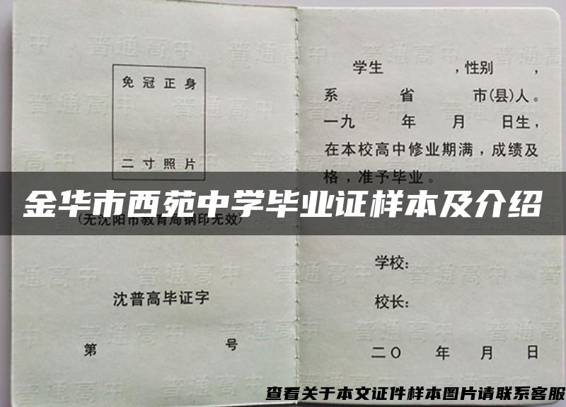 金华市西苑中学毕业证样本及介绍