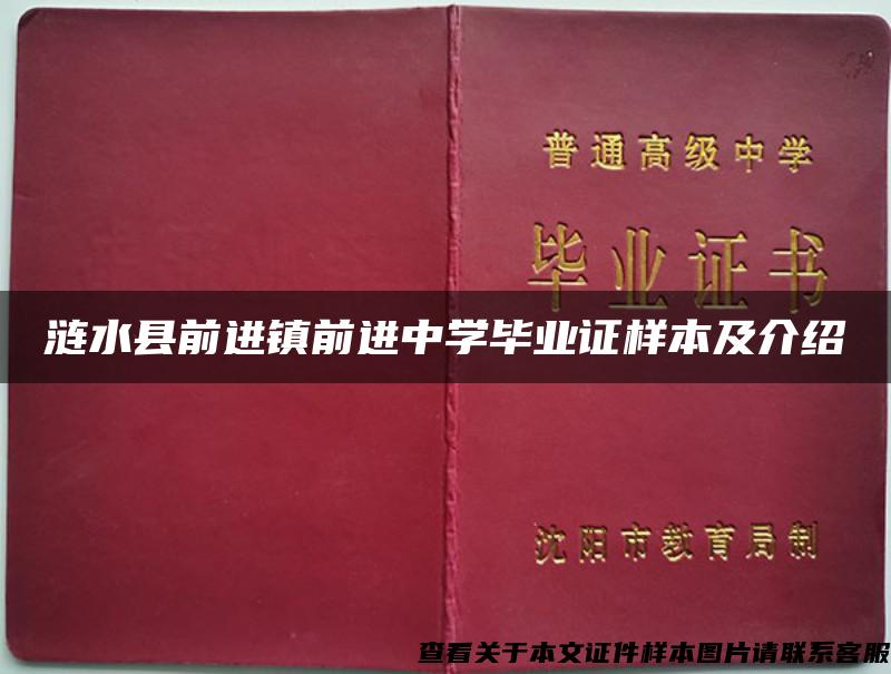 涟水县前进镇前进中学毕业证样本及介绍