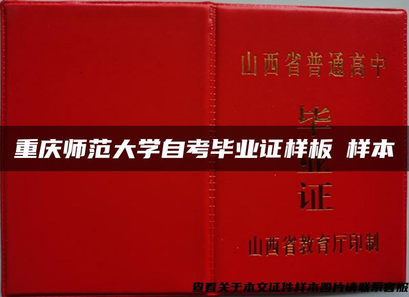 重庆师范大学自考毕业证样板➢样本➢