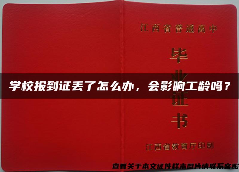 学校报到证丢了怎么办，会影响工龄吗？