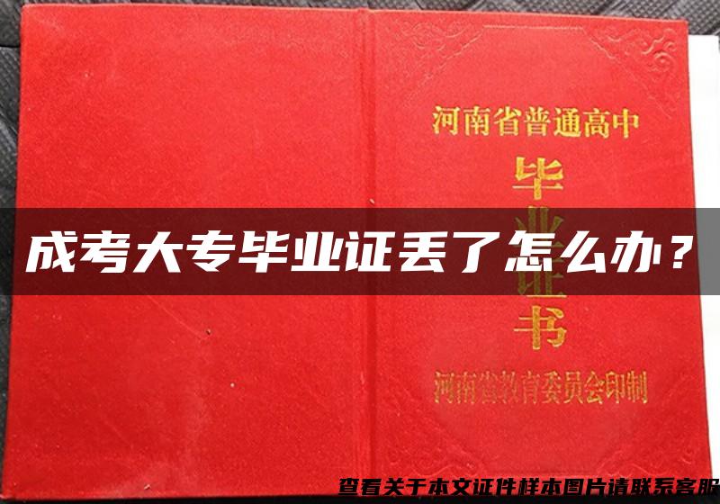 成考大专毕业证丢了怎么办？