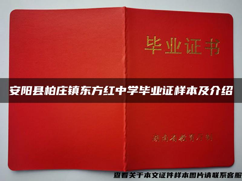 安阳县柏庄镇东方红中学毕业证样本及介绍