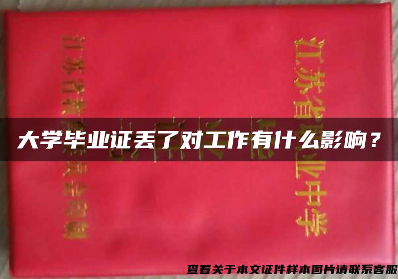 大学毕业证丢了对工作有什么影响？