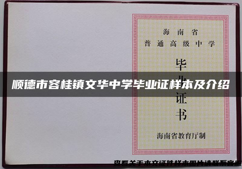 顺德市容桂镇文华中学毕业证样本及介绍