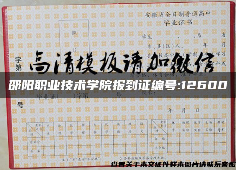 邵阳职业技术学院报到证编号:12600