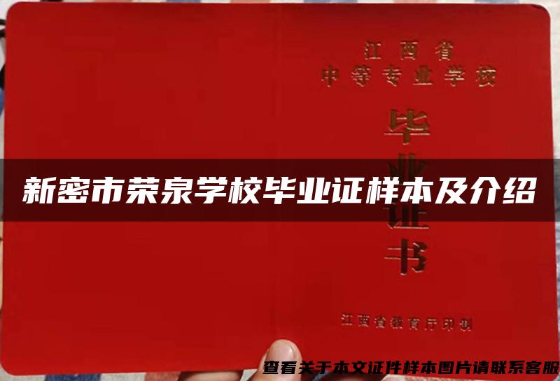 新密市荣泉学校毕业证样本及介绍