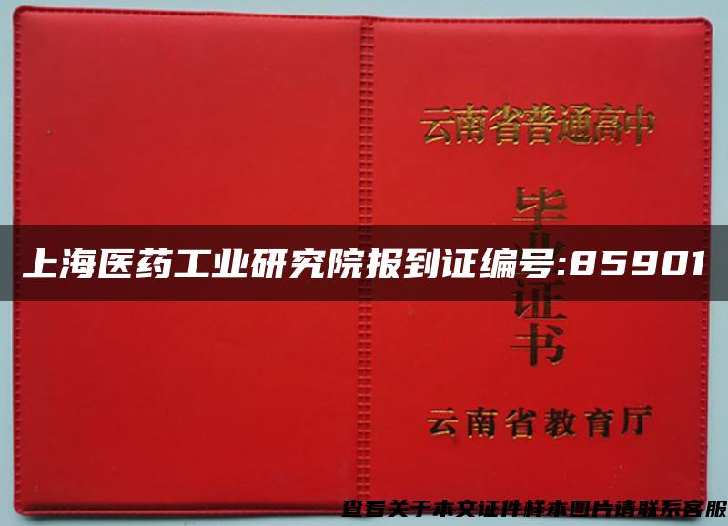 上海医药工业研究院报到证编号:85901