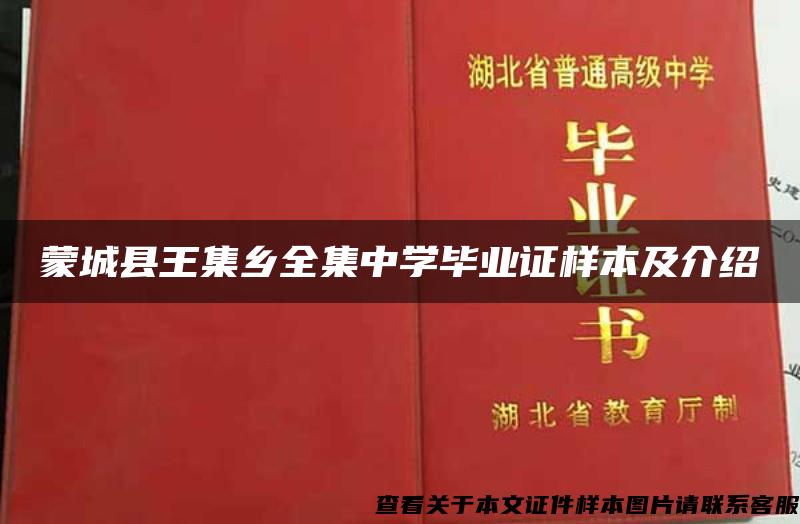 蒙城县王集乡全集中学毕业证样本及介绍