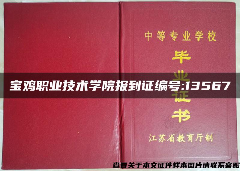 宝鸡职业技术学院报到证编号:13567