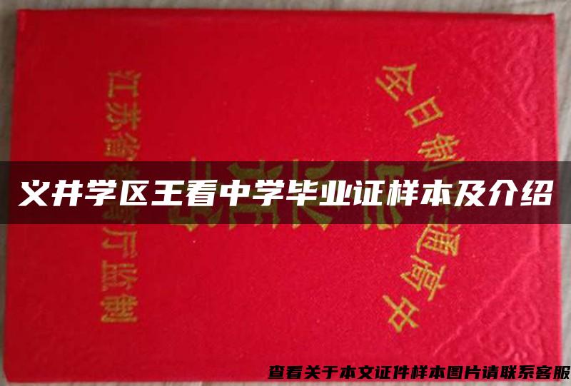 义井学区王看中学毕业证样本及介绍