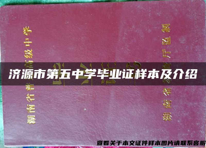 济源市第五中学毕业证样本及介绍