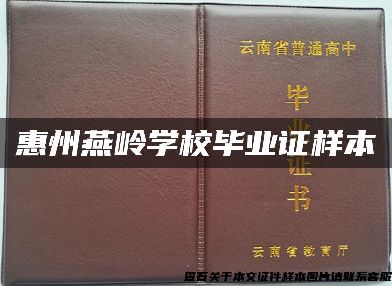 惠州燕岭学校毕业证样本