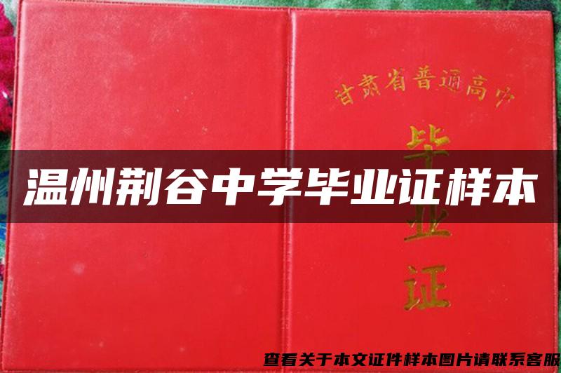 温州荆谷中学毕业证样本