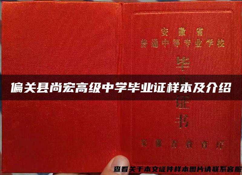 偏关县尚宏高级中学毕业证样本及介绍