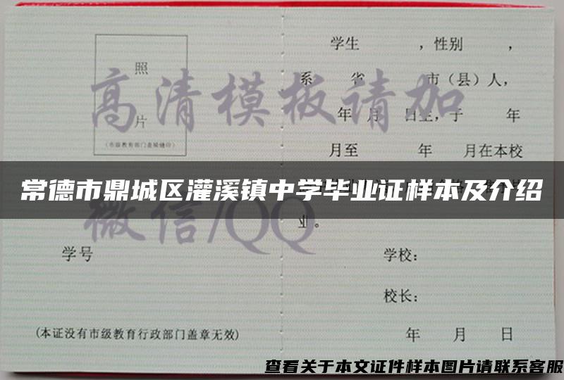 常德市鼎城区灌溪镇中学毕业证样本及介绍