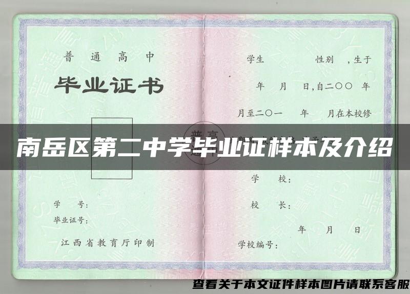 南岳区第二中学毕业证样本及介绍