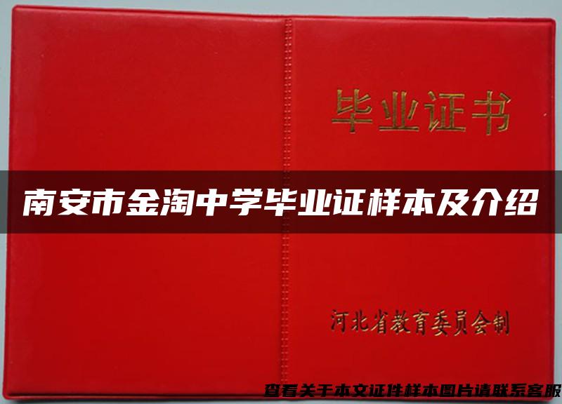 南安市金淘中学毕业证样本及介绍