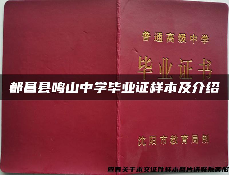 都昌县鸣山中学毕业证样本及介绍