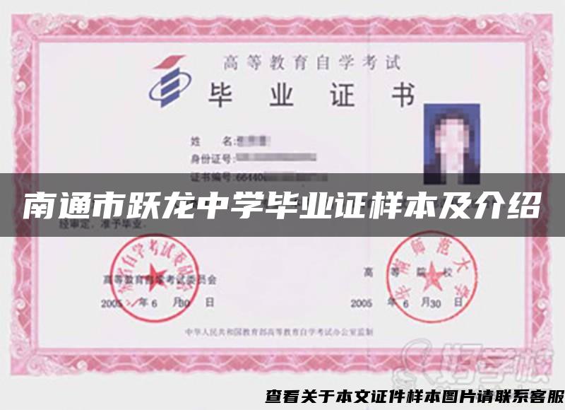 南通市跃龙中学毕业证样本及介绍