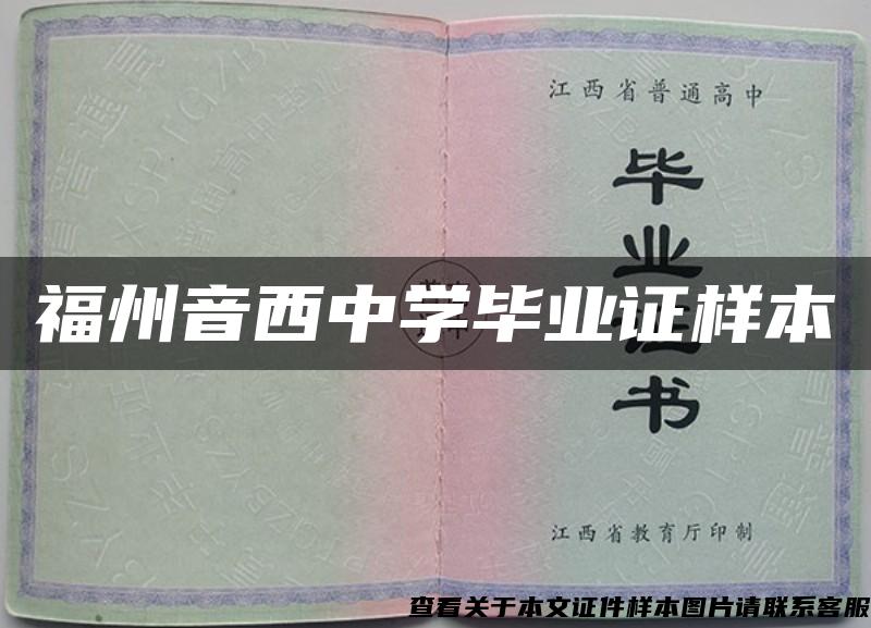 福州音西中学毕业证样本