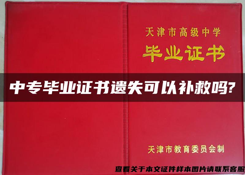 中专毕业证书遗失可以补救吗?