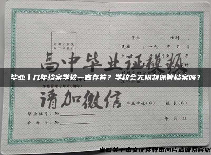 毕业十几年档案学校一直存着？学校会无限制保管档案吗？