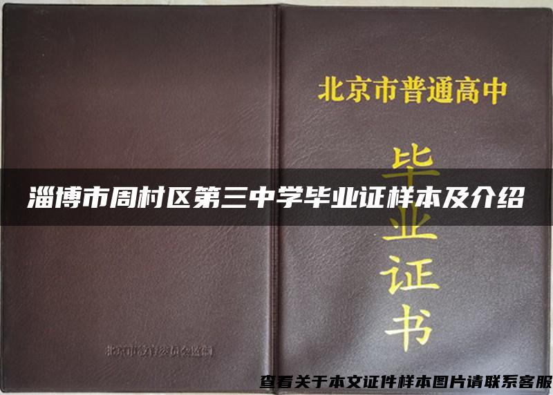 淄博市周村区第三中学毕业证样本及介绍