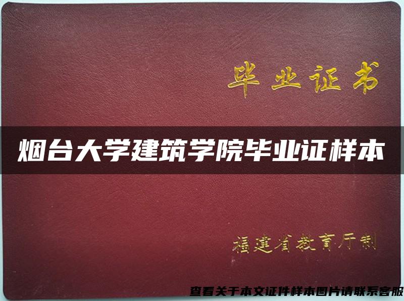 烟台大学建筑学院毕业证样本