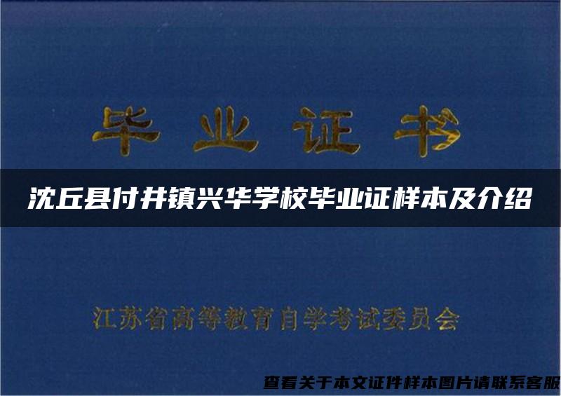 沈丘县付井镇兴华学校毕业证样本及介绍