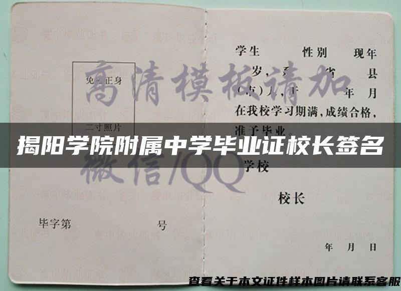 揭阳学院附属中学毕业证校长签名