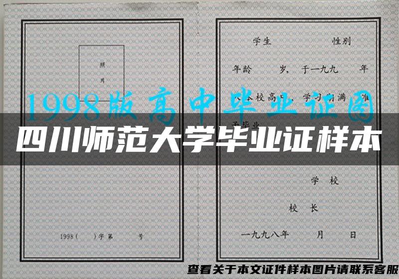 四川师范大学毕业证样本