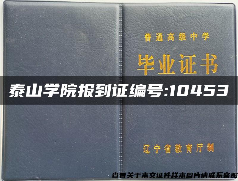 泰山学院报到证编号:10453