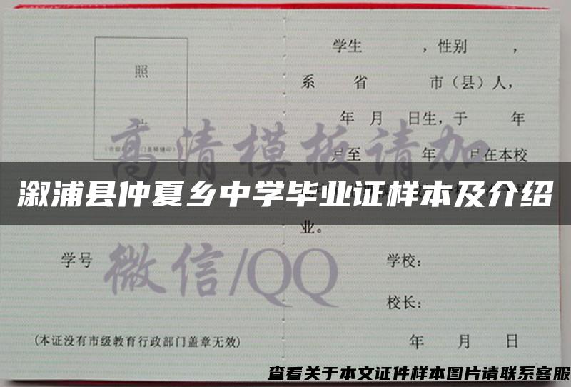 溆浦县仲夏乡中学毕业证样本及介绍