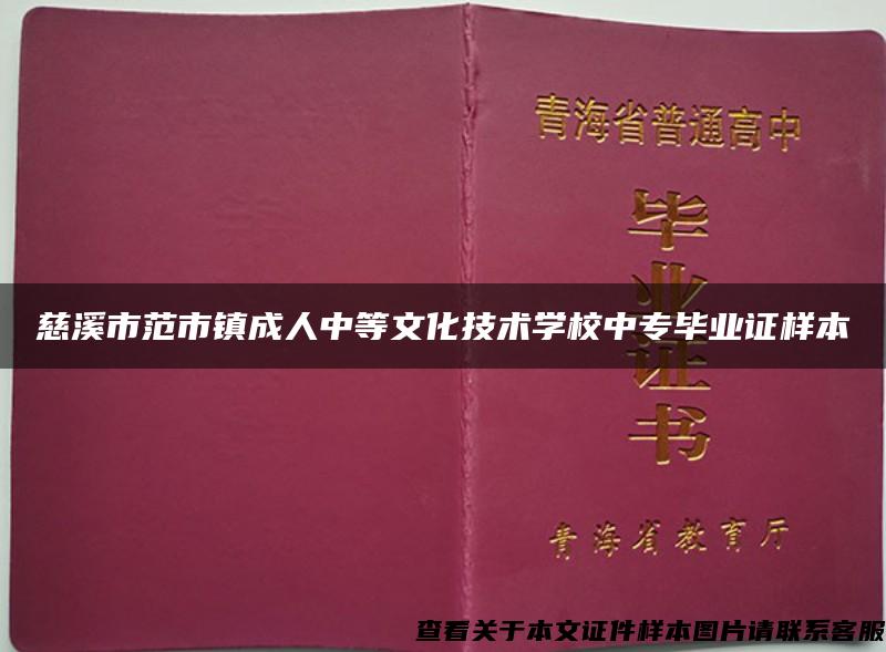 慈溪市范市镇成人中等文化技术学校中专毕业证样本