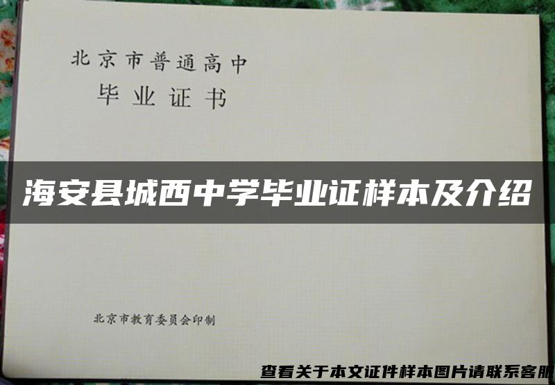 海安县城西中学毕业证样本及介绍