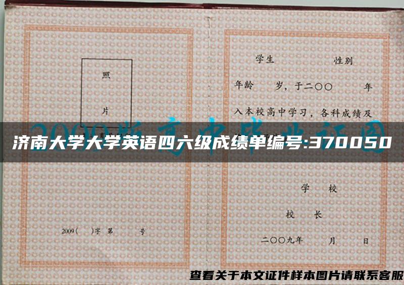 济南大学大学英语四六级成绩单编号:370050