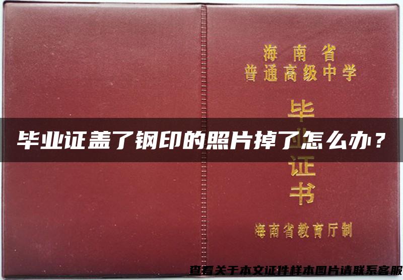 毕业证盖了钢印的照片掉了怎么办？