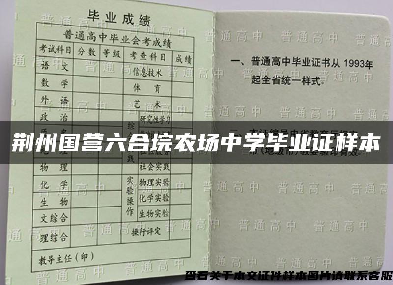 荆州国营六合垸农场中学毕业证样本