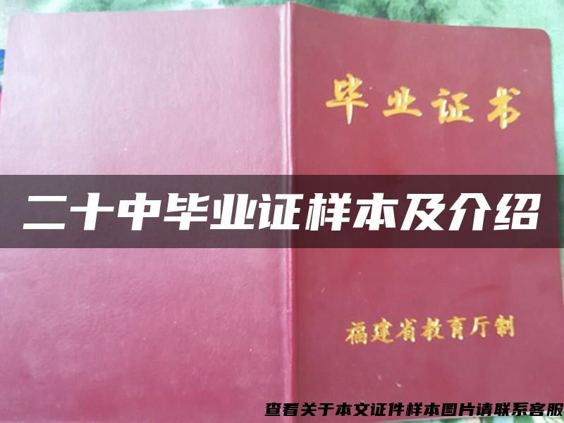 二十中毕业证样本及介绍