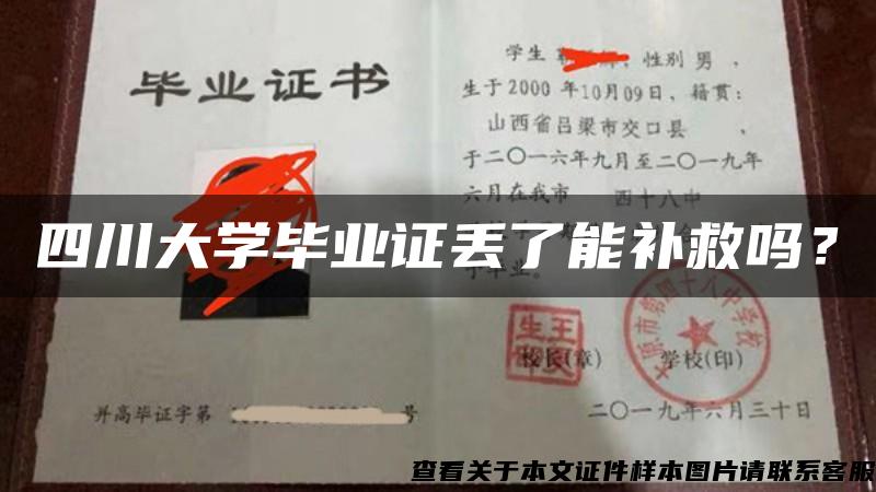 四川大学毕业证丢了能补救吗？