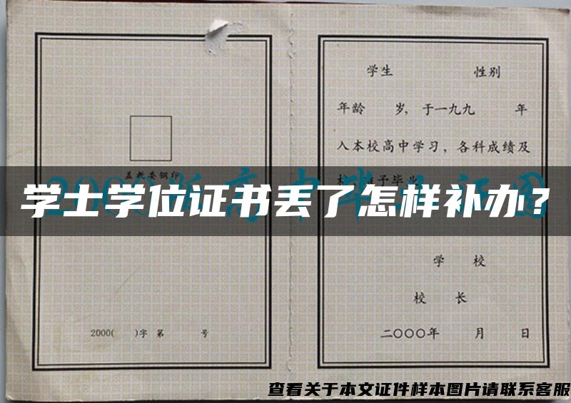 学士学位证书丢了怎样补办？