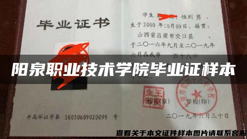 阳泉职业技术学院毕业证样本