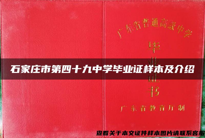 石家庄市第四十九中学毕业证样本及介绍