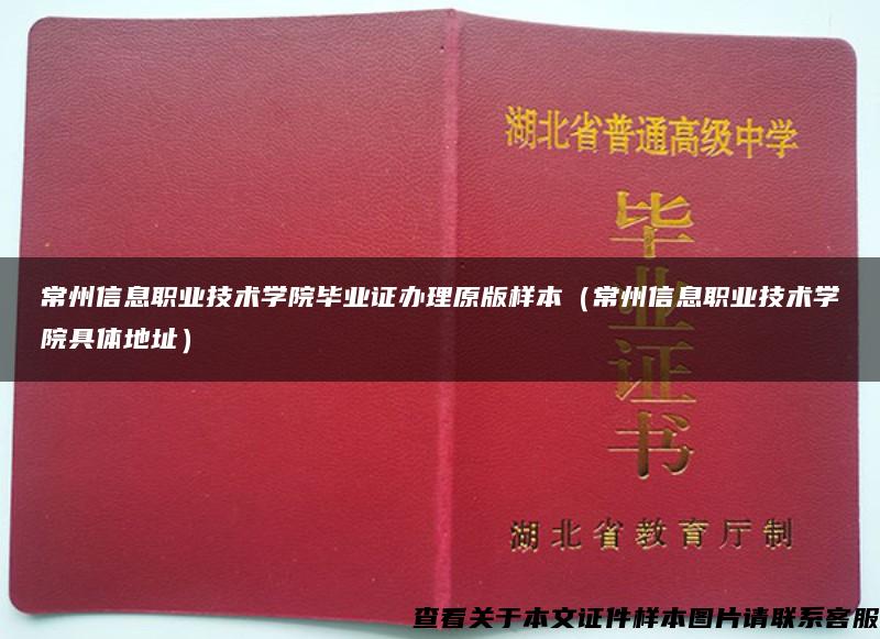 常州信息职业技术学院毕业证办理原版样本（常州信息职业技术学院具体地址）