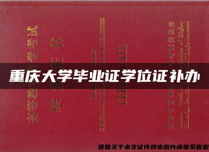 重庆大学毕业证学位证补办