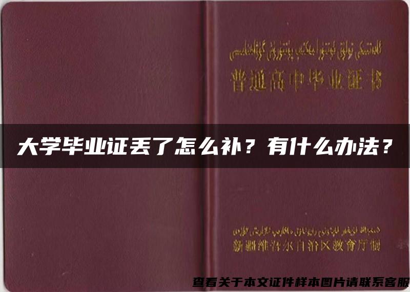 大学毕业证丢了怎么补？有什么办法？