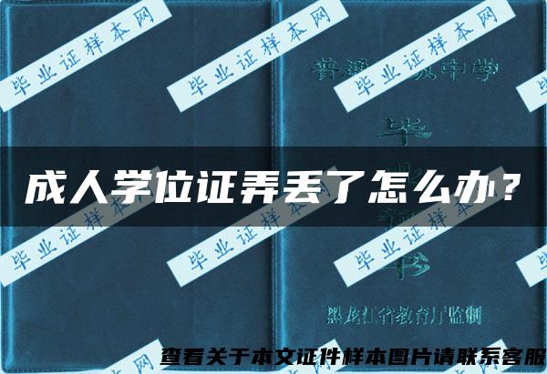 成人学位证弄丢了怎么办？