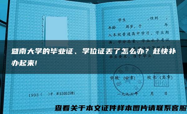 暨南大学的毕业证、学位证丢了怎么办？赶快补办起来!