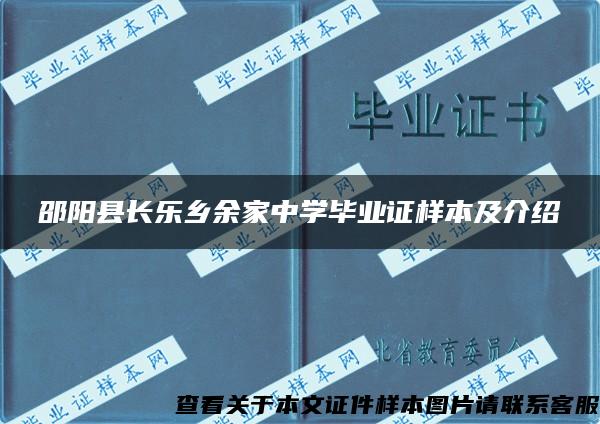 邵阳县长乐乡余家中学毕业证样本及介绍